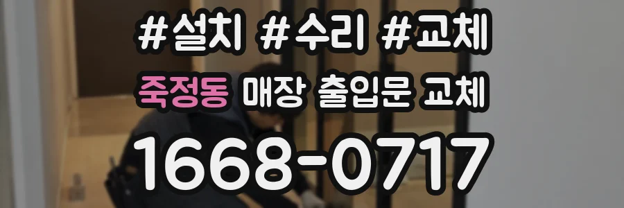 죽정동 매장 출입문 교체