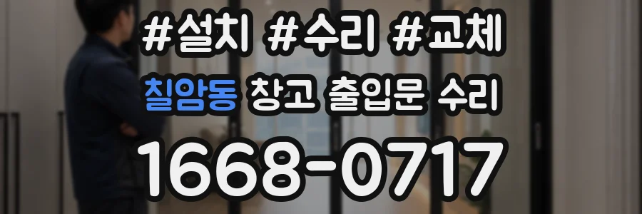 칠암동 창고 출입문 수리