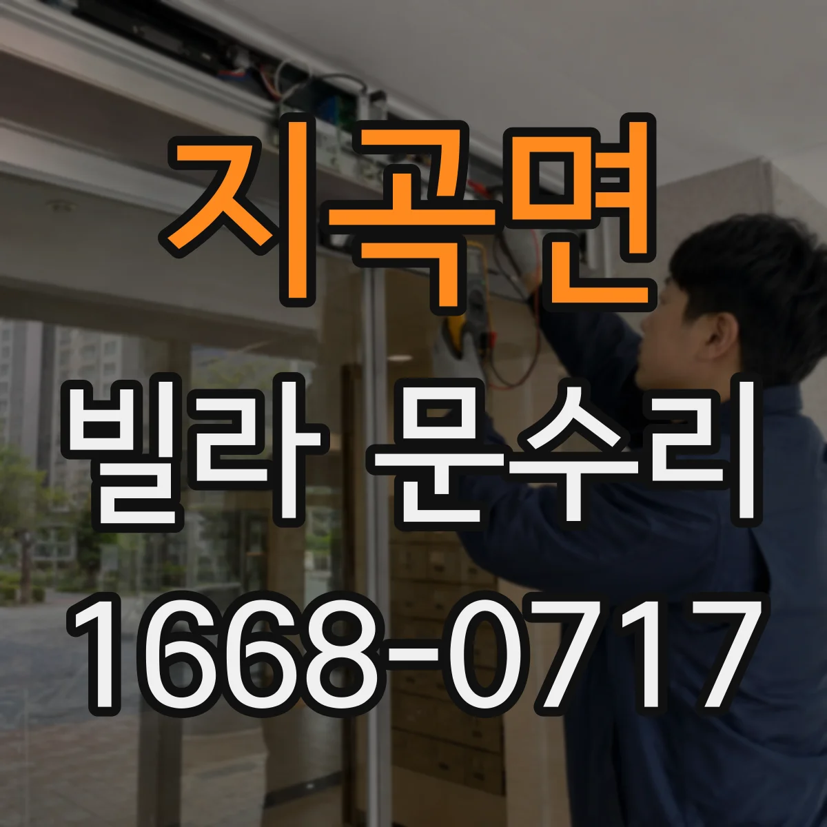 지곡면 빌라 문수리