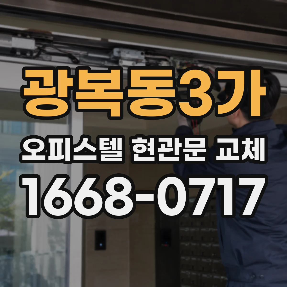 광복동3가 오피스텔 현관문 교체
