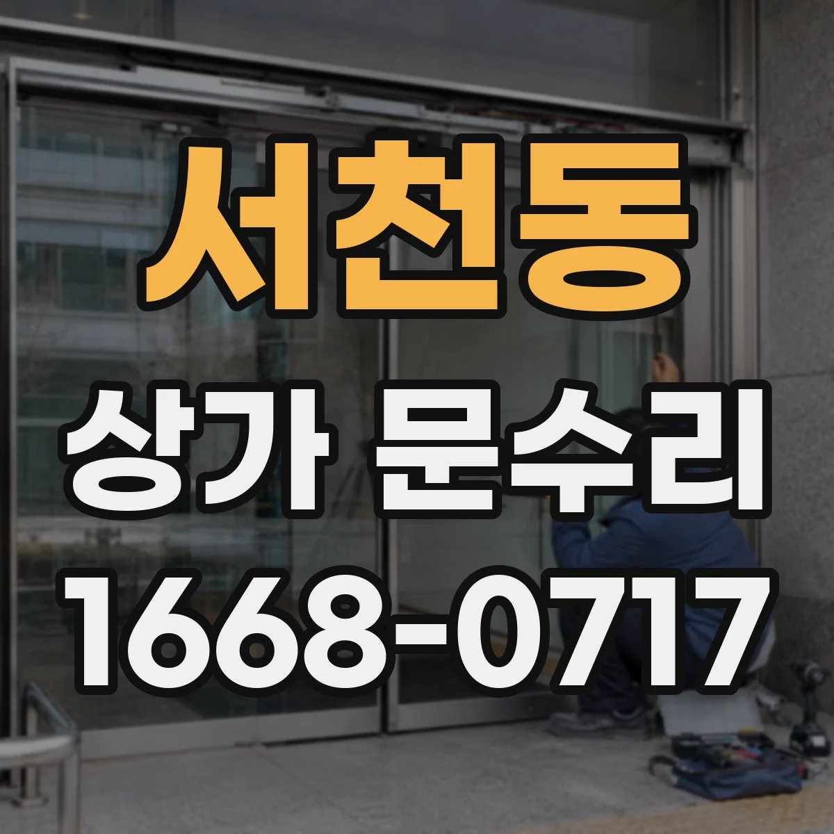 서천동 상가 문수리