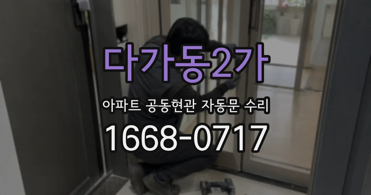다가동2가 아파트 공동현관 자동문 수리