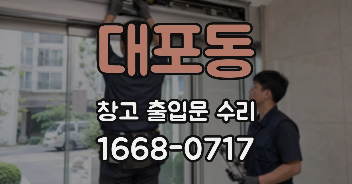 대포동 창고 출입문 수리