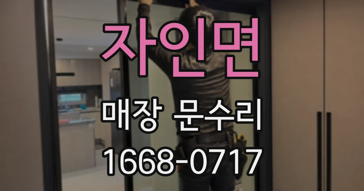 자인면 매장 문수리