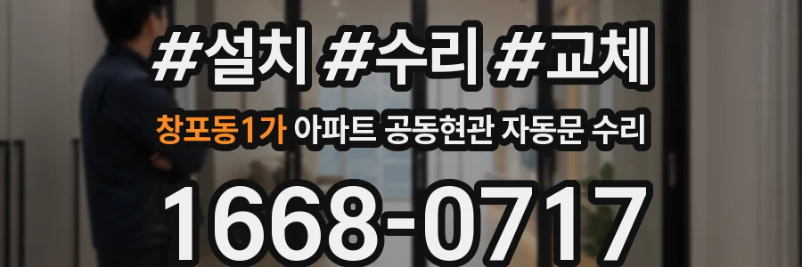 창포동1가 아파트 공동현관 자동문 수리