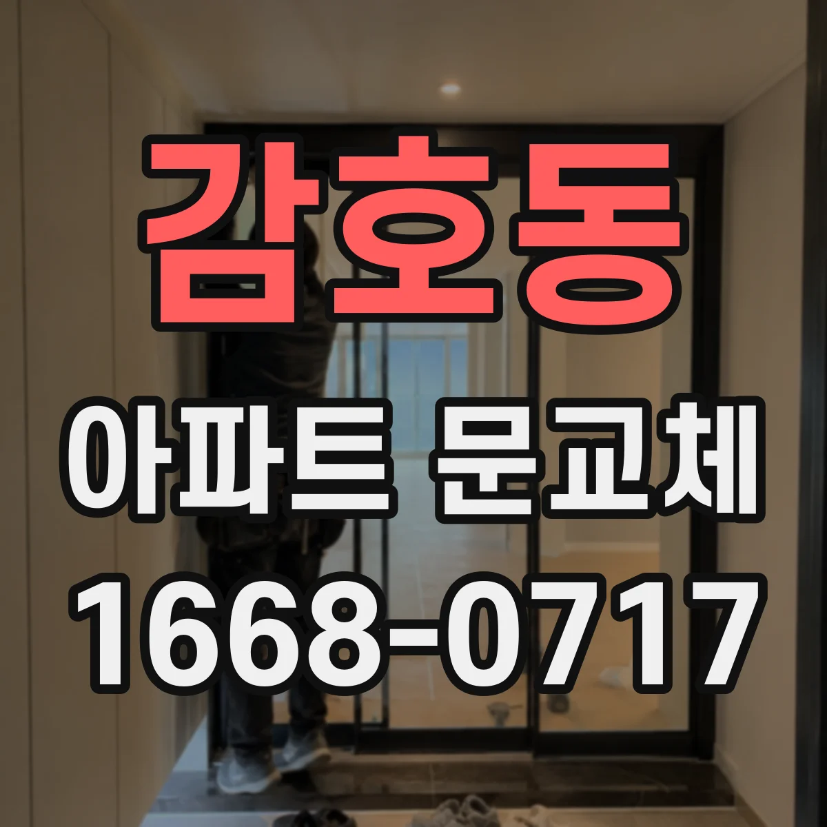 감호동 아파트 문교체