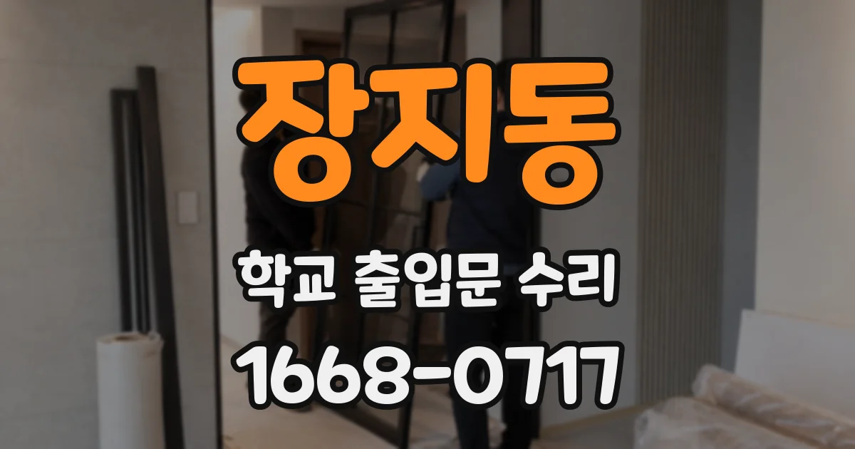 장지동 학교 출입문 수리
