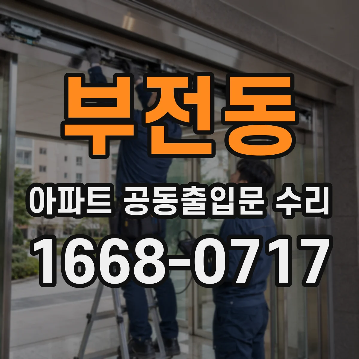 부전동 아파트 공동출입문 수리