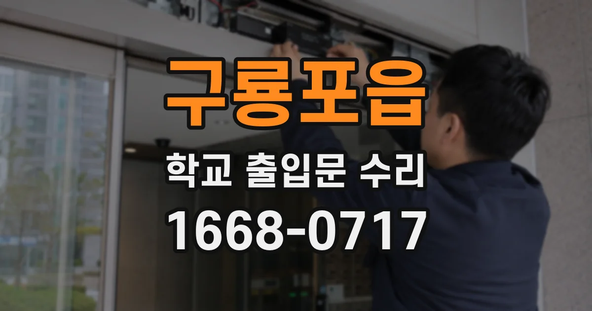 구룡포읍 학교 출입문 수리