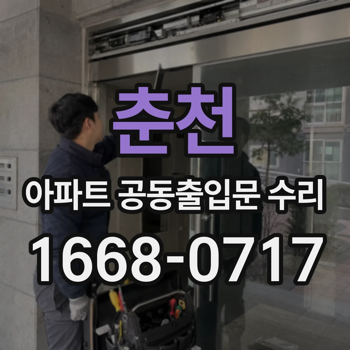 춘천 아파트 공동출입문 수리 부품별(락·도어) 보증기간 차이 확인하는 방법