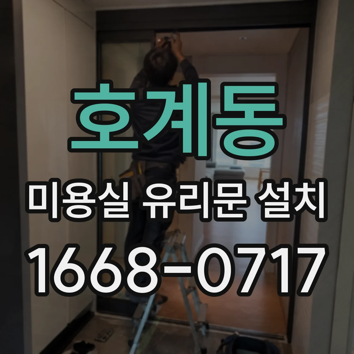 호계동 미용실 유리문 설치