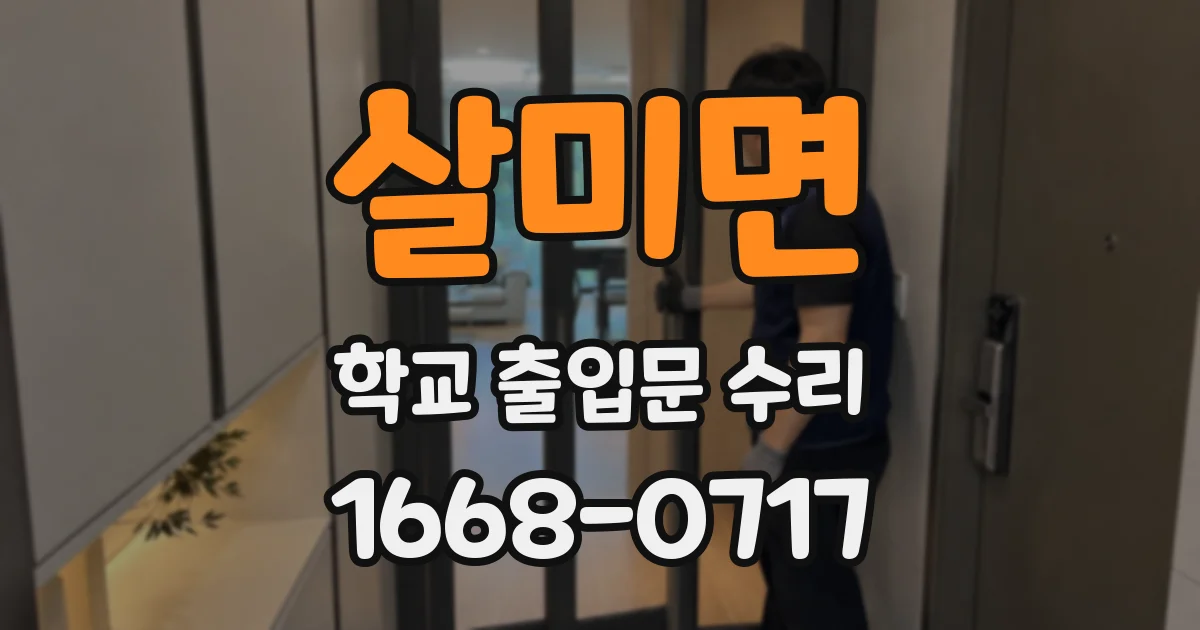 살미면 학교 출입문 수리