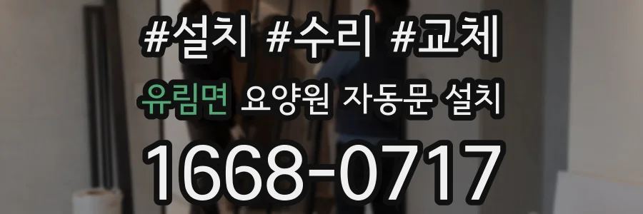 유림면 요양원 자동문 설치