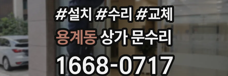 용계동 상가 문수리