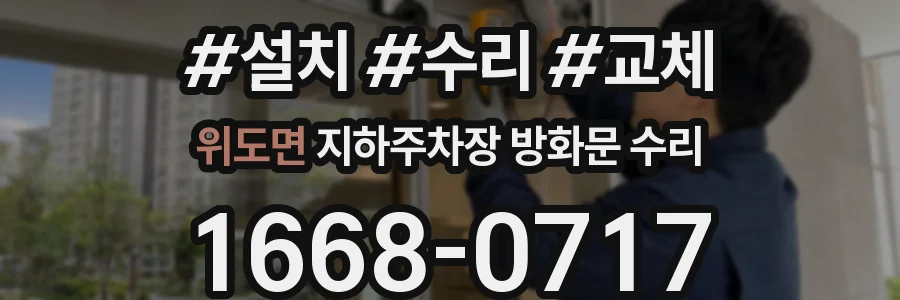 위도면 지하주차장 방화문 수리