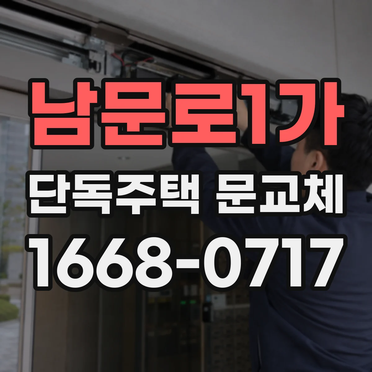 남문로1가 단독주택 문교체