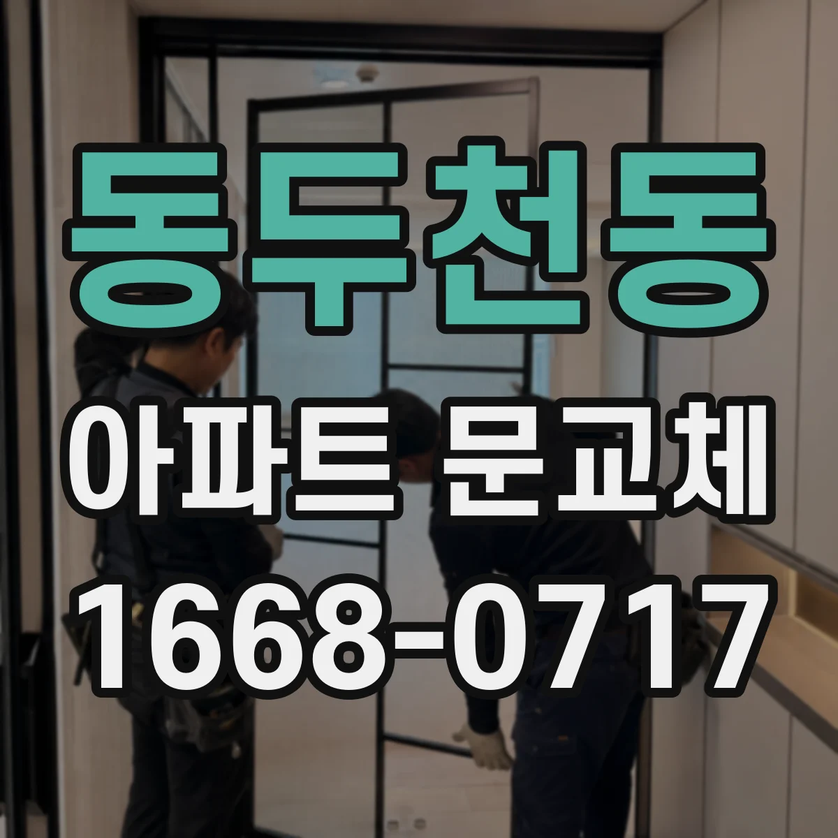 동두천동 아파트 문교체