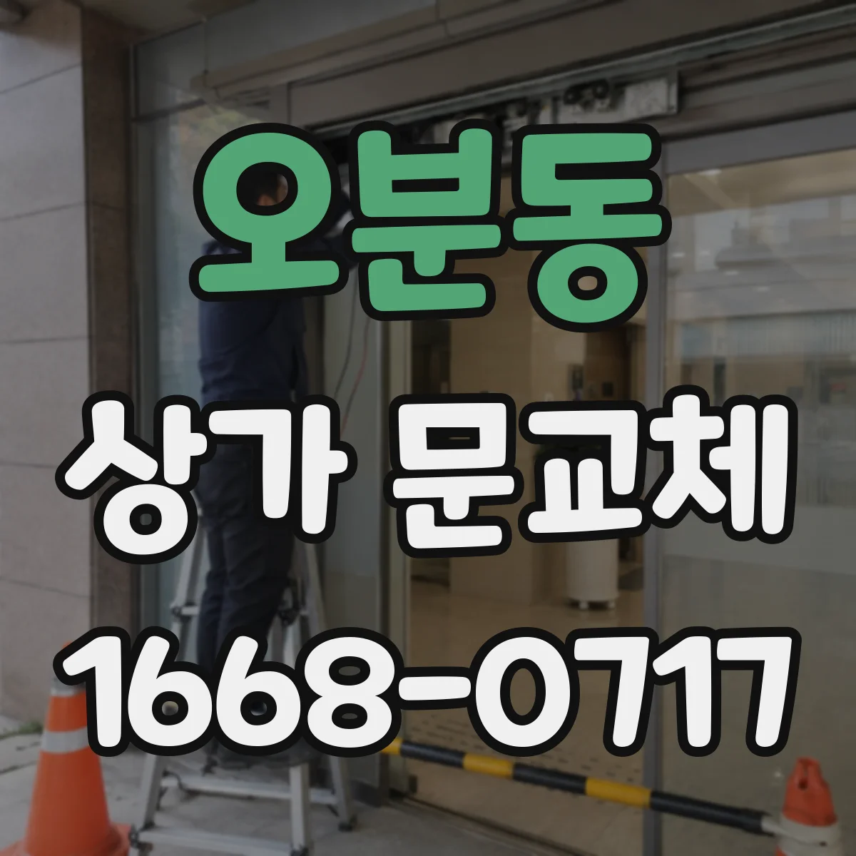 오분동 상가 문교체 방범창 프레임 고정 방법을 단계별로