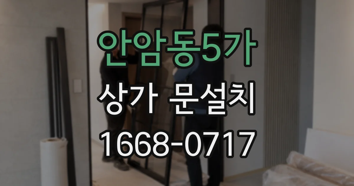 안암동5가 상가 문설치