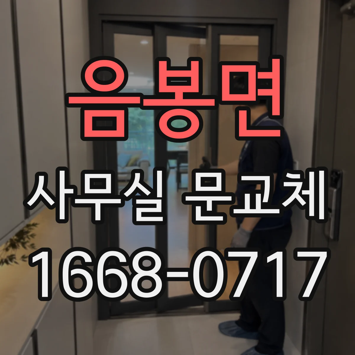 음봉면 사무실 문교체