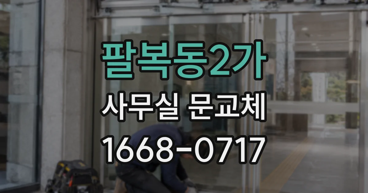 팔복동2가 사무실 문교체