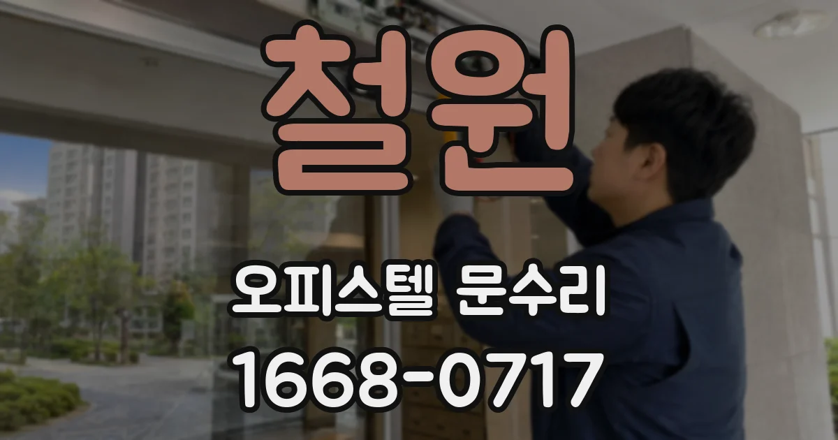 철원 오피스텔 문수리