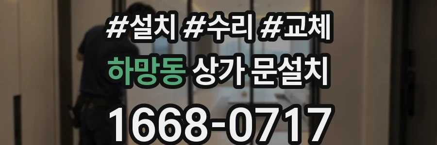 하망동 상가 문설치