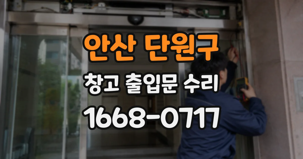 안산 단원구 창고 출입문 수리