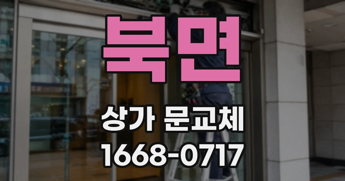 북면 상가 문교체