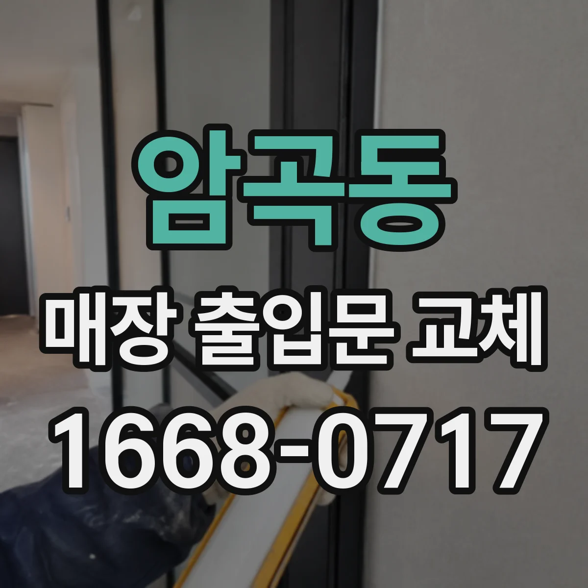 암곡동 매장 출입문 교체