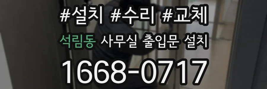 석림동 사무실 출입문 설치