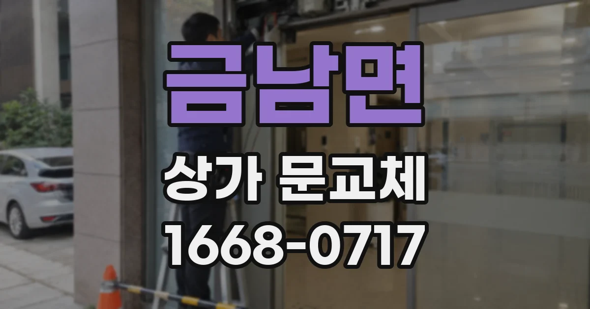 금남면 상가 문교체