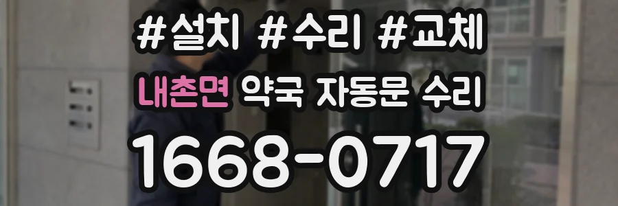 내촌면 약국 자동문 수리