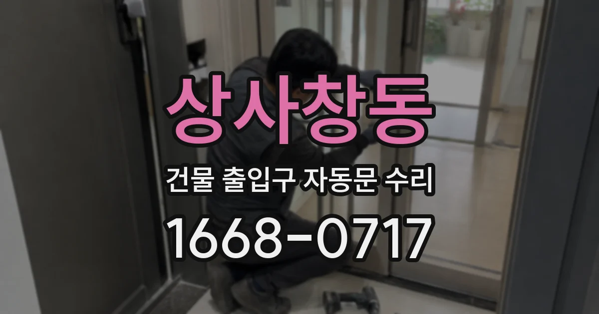 상사창동 건물 출입구 자동문 수리