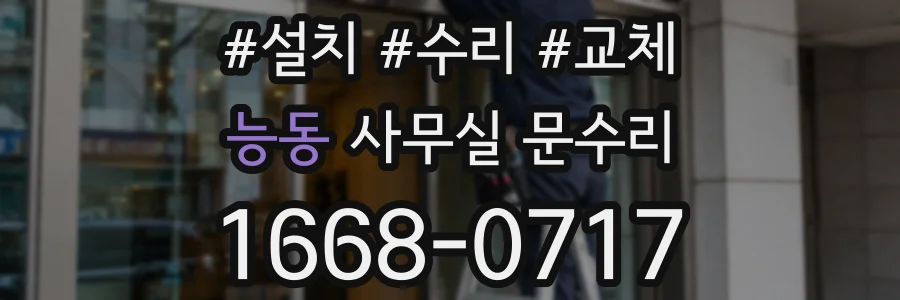 능동 사무실 문수리