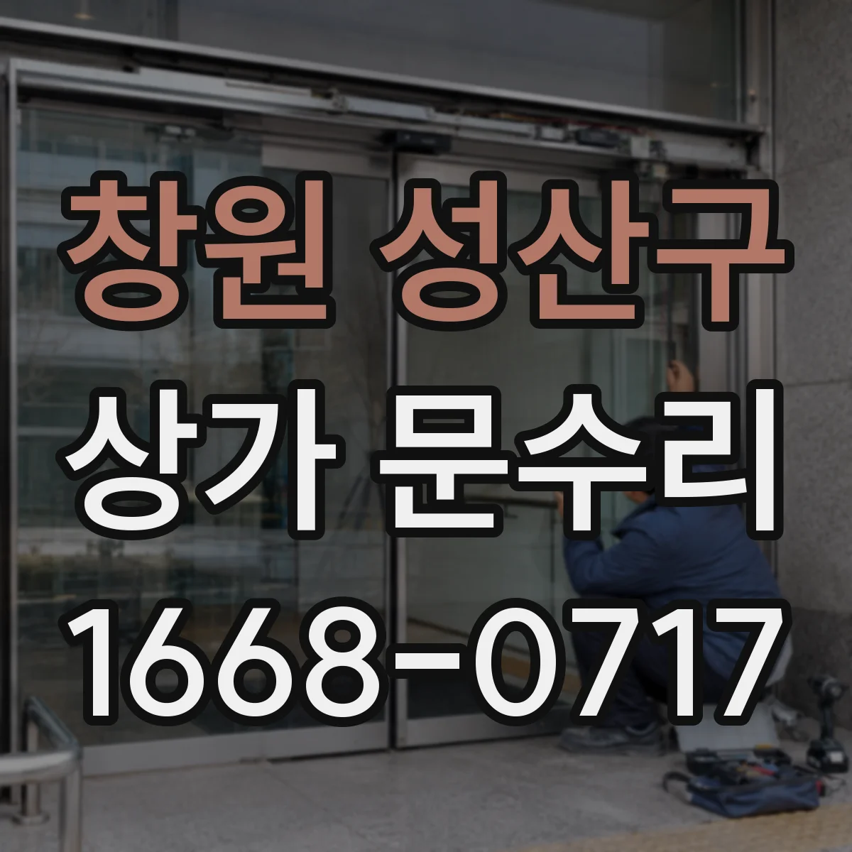 창원 성산구 상가 문수리 출입키 관리 체계와 재설정 서비스