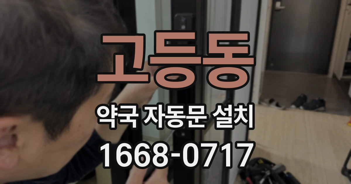 고등동 약국 자동문 설치