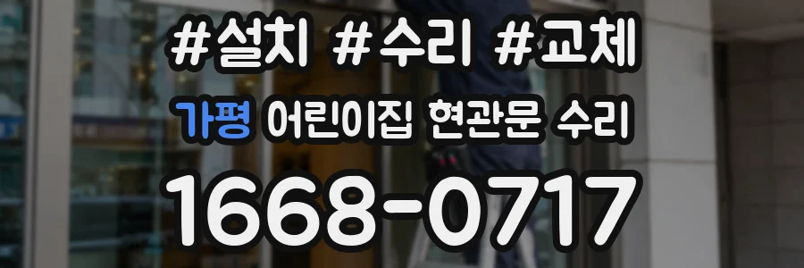 가평 어린이집 현관문 수리