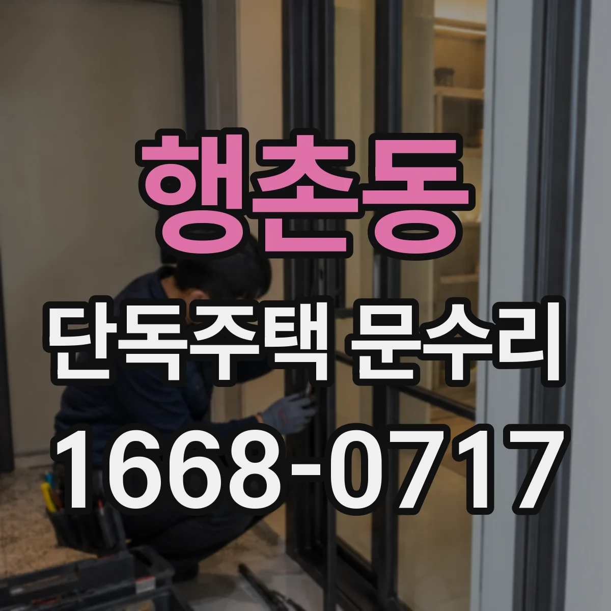 행촌동 단독주택 문수리 경첩 소음 원인 파악 전 확인할 체크리스트