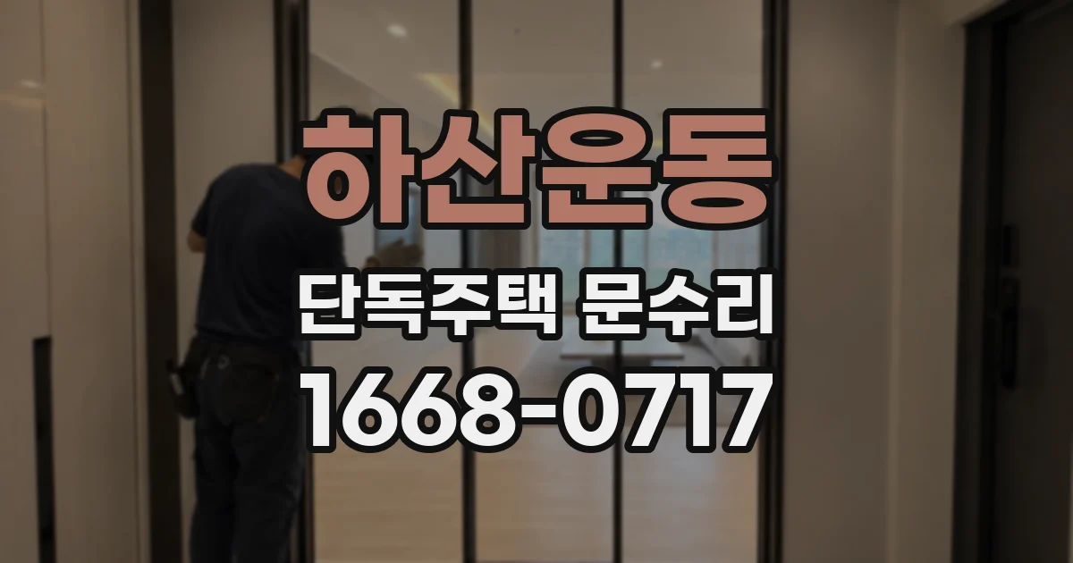 하산운동 단독주택 문수리