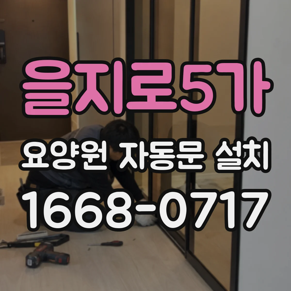 을지로5가 요양원 자동문 설치