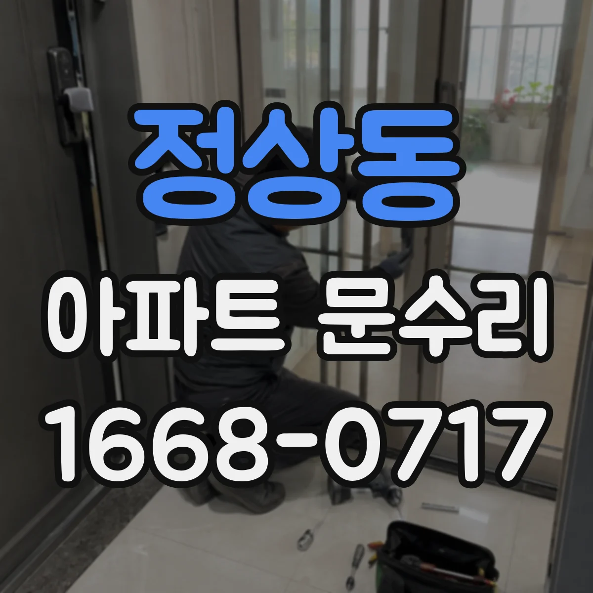 정상동 아파트 문수리 중문 레일 마모 점검과 롤러 교체 진행