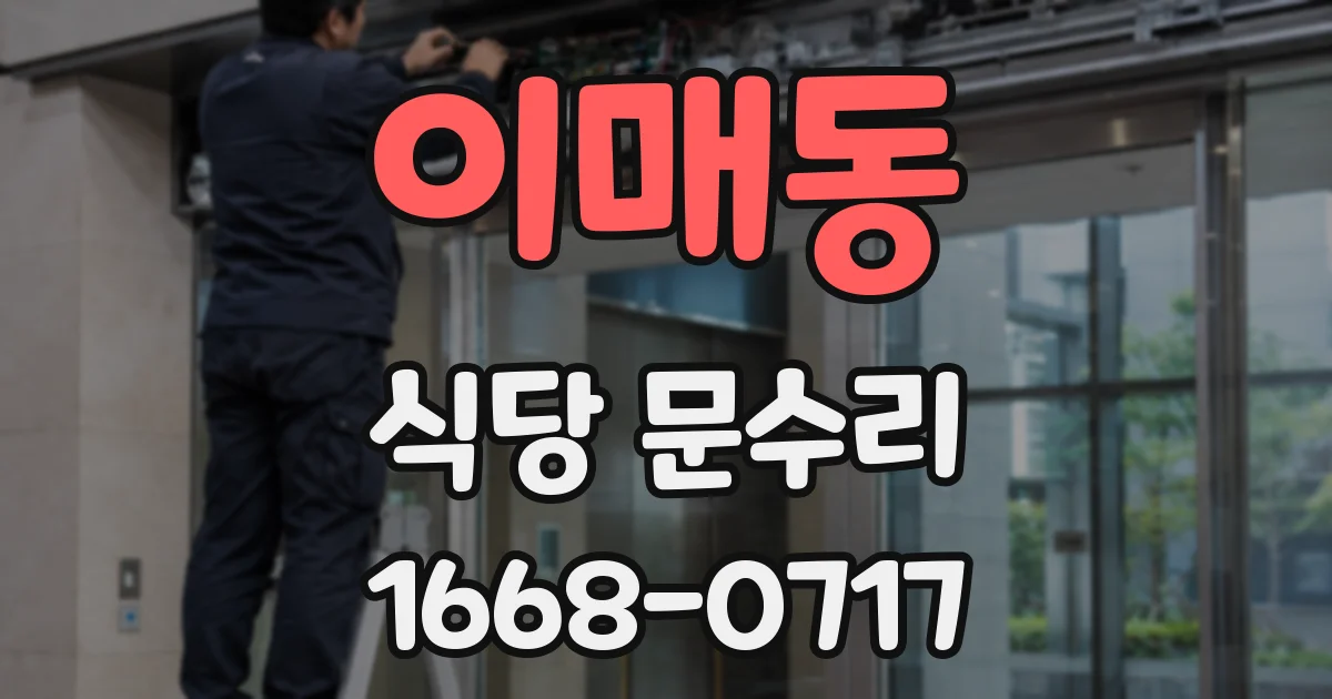 이매동 식당 문수리