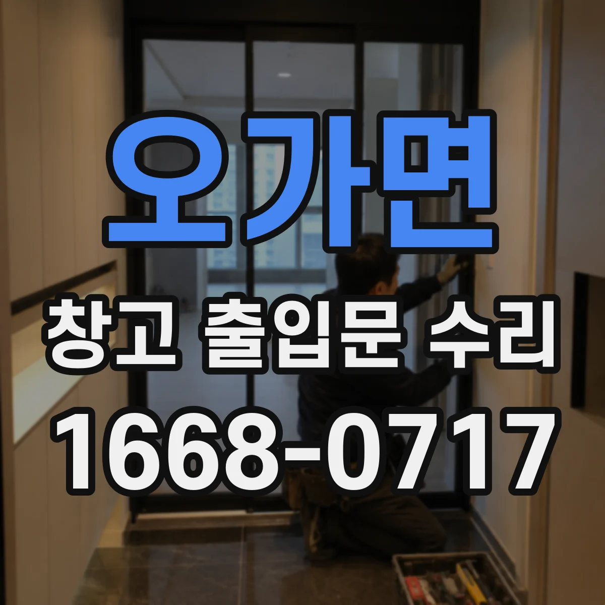 오가면 창고 출입문 수리