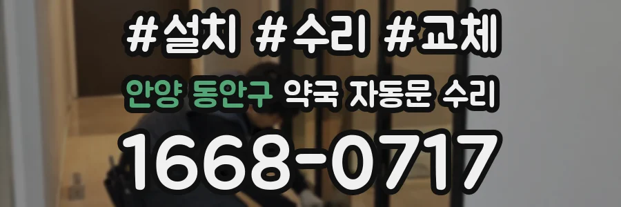 안양 동안구 약국 자동문 수리