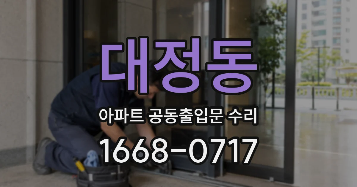 대정동 아파트 공동출입문 수리