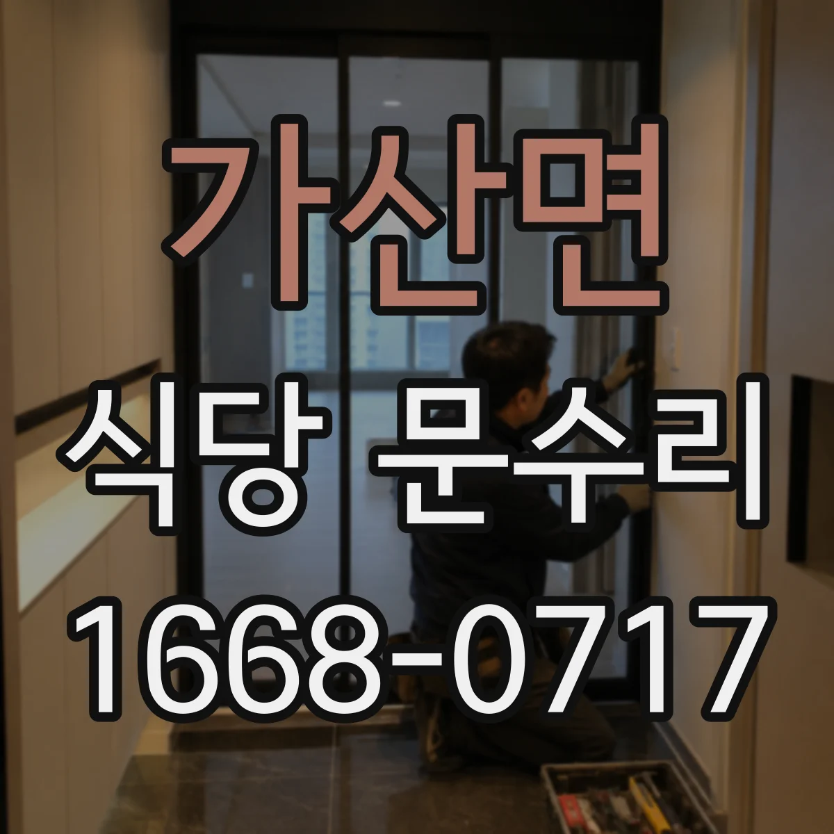 가산면 식당 문수리