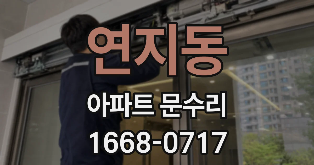 연지동 아파트 문수리