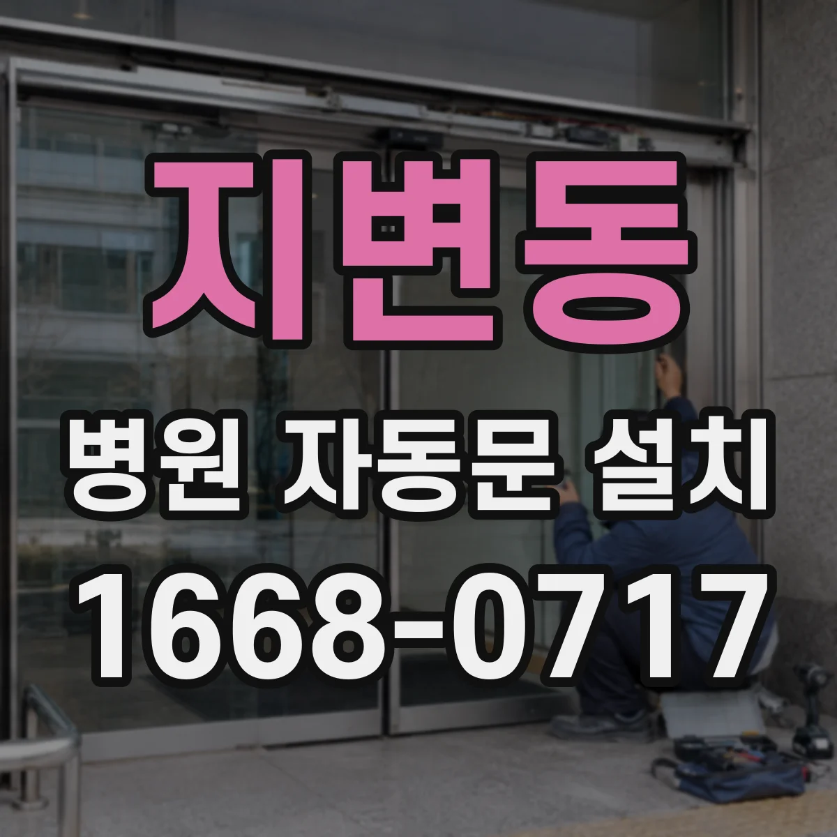 지변동 병원 자동문 설치