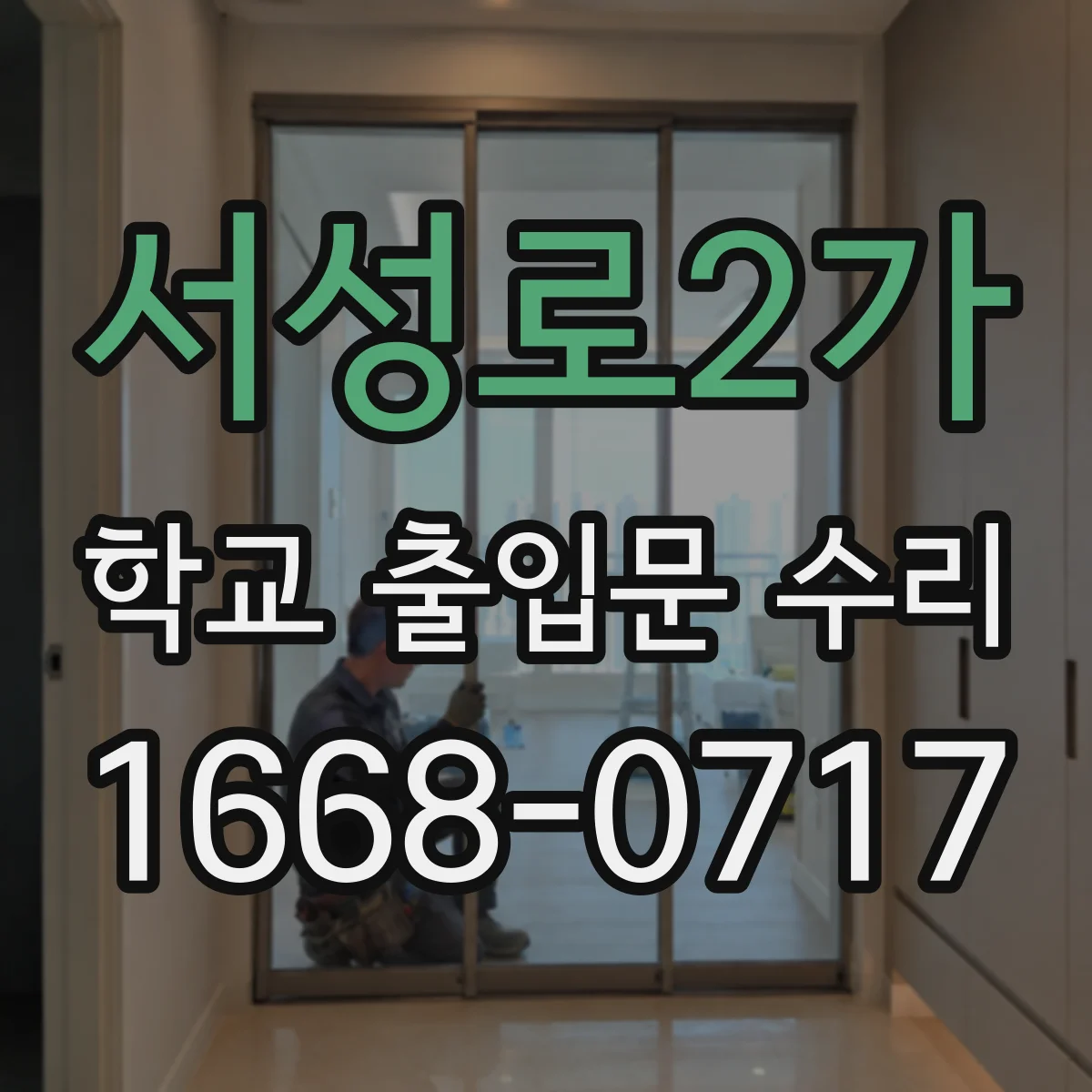 서성로2가 학교 출입문 수리